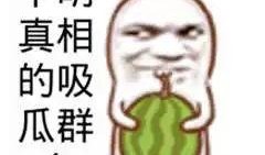 吃瓜和网暴