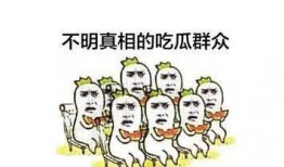 群众吃瓜文案视频