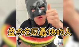 最快的吃瓜,揭秘最快吃瓜达人挑战极限