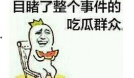 男生发吃瓜我该怎么回,女生如何巧妙回应，展现高情商