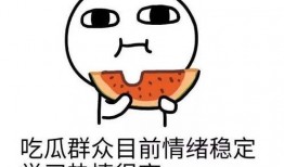 小白人头像吃瓜