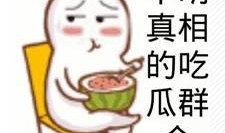 暴打吃瓜群众